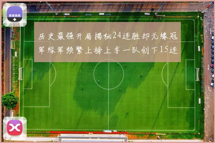 历史最强开局揭秘24连胜却无缘冠军绿军频繁上榜上季一队创下15连胜佳绩