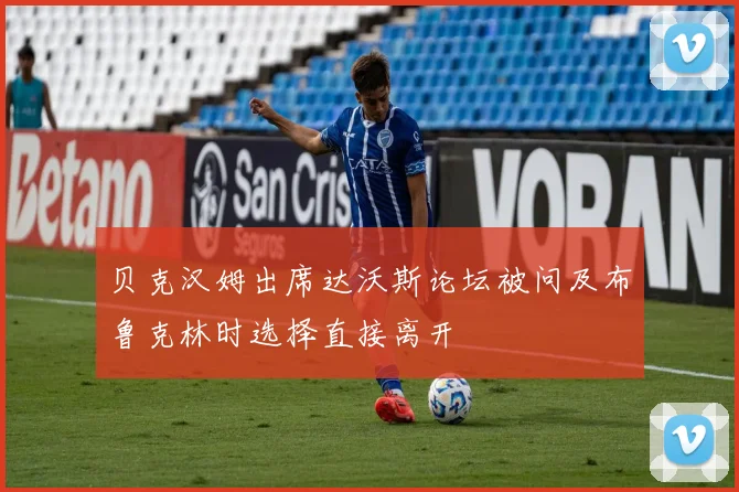贝克汉姆出席达沃斯论坛被问及布鲁克林时选择直接离开