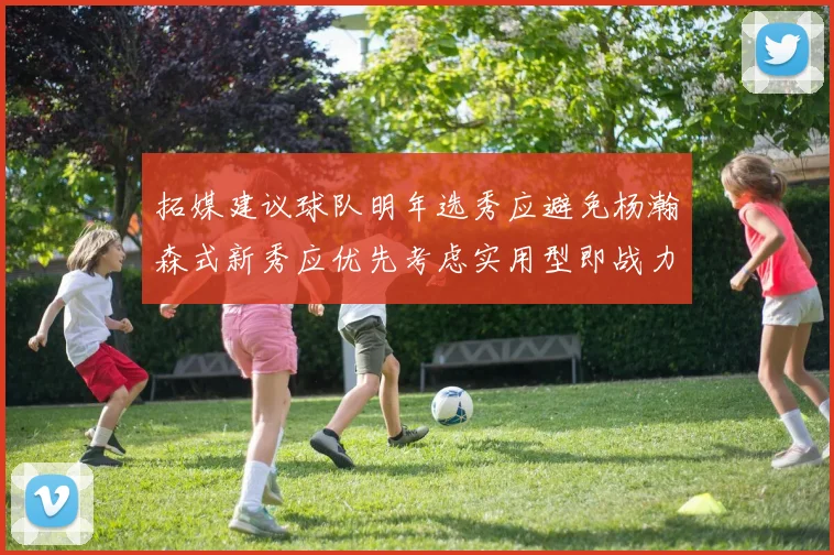 拓媒建议球队明年选秀应避免杨瀚森式新秀应优先考虑实用型即战力球员