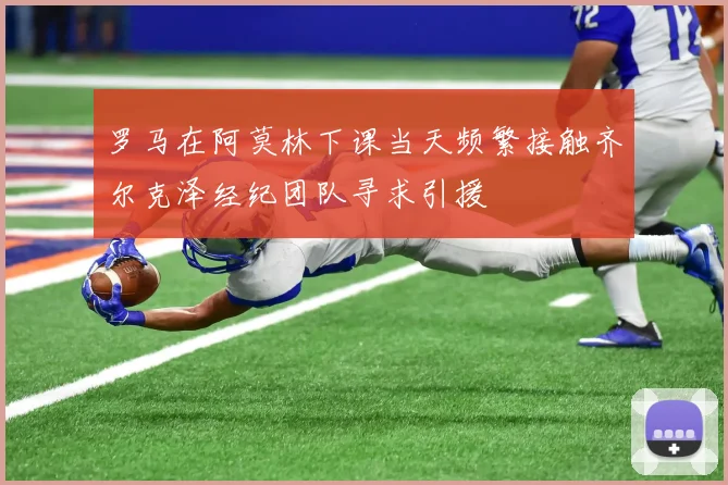罗马在阿莫林下课当天频繁接触齐尔克泽经纪团队寻求引援